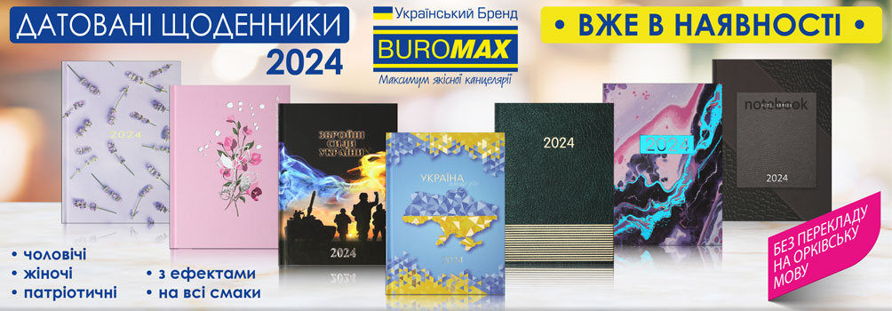 BUROMAX розпочинає новий сезон датованих щоденників