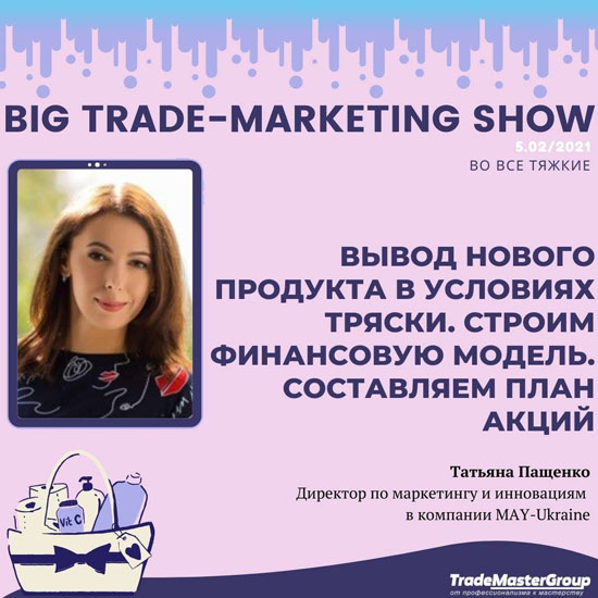 Тетяна Пащенко на BIG TRADE-MARKETING SHOW-2021: У ВСІ ТЯЖКІ
