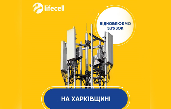 lifecell відновлює зв’язок у Харківській області 