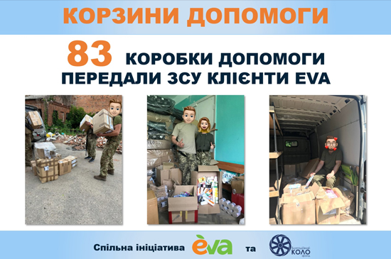 Понад 110 коробок допомоги для ЗСУ: перші результати проєкту «Корзини допомоги» від EVA