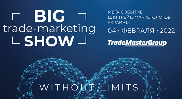 Big Trade-Marketing Show-2022: Without Limits, 4 лютого 2022 року