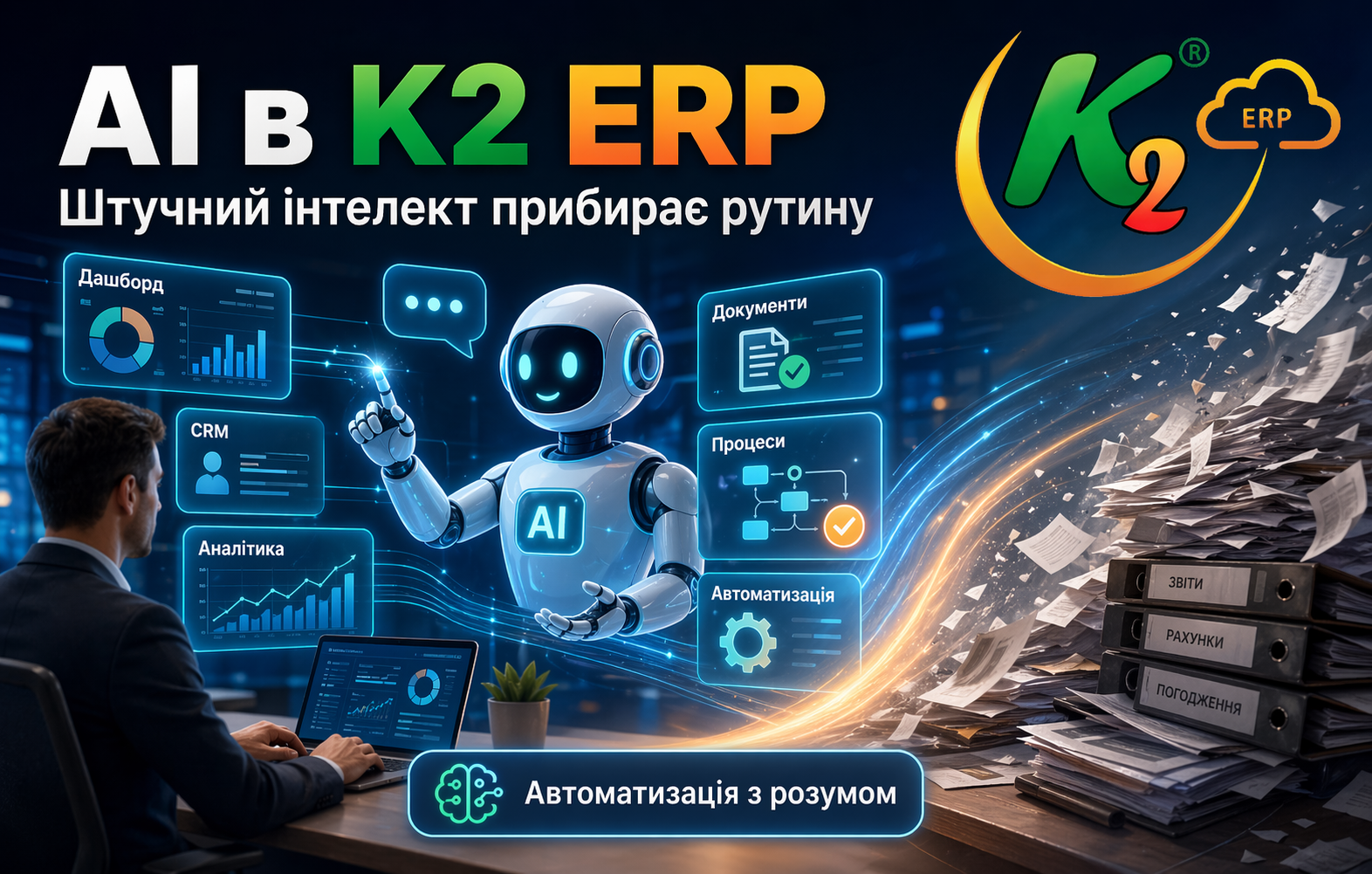 AI � K2 ERP: �� ������� �������� ������� ������, ��������� ������� �� �� ������ ������� ��������