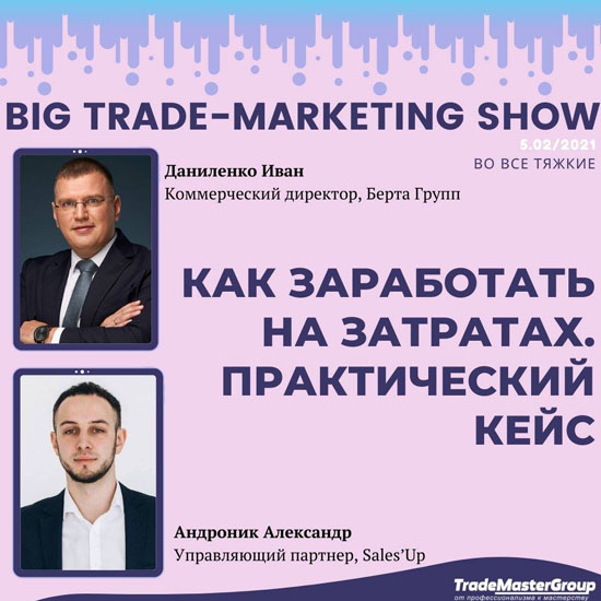       BIG TRADE-MARKETING SHOW-2021:  Ѳ ʲ