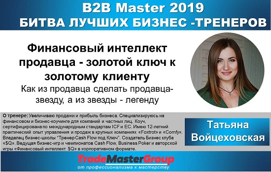 5 июля, B2B Master 2019 «Битва лучших бизнес-тренеров» - спикер Татьяна Войцеховская