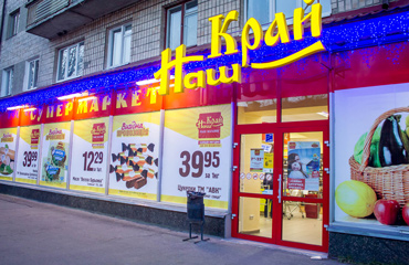 «Наш Край» открыл первые магазины 2016 года в Ровно и Черновцах 