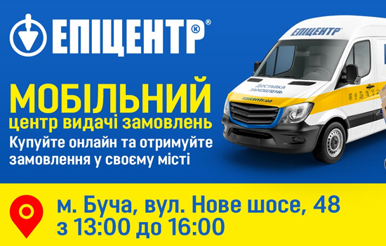 Епіцентр повертається в Бучу і запускає першу мобільну точку видачі замовлень