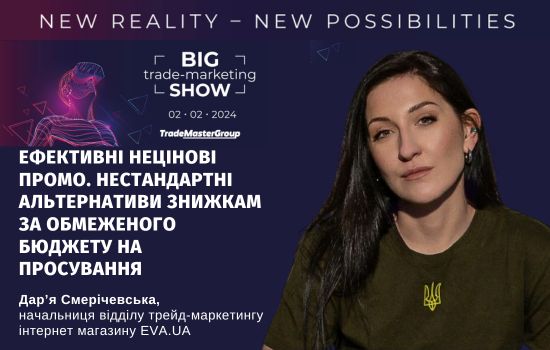    Big Trade-Marketing Show-2024: New Reality  New Possibilities