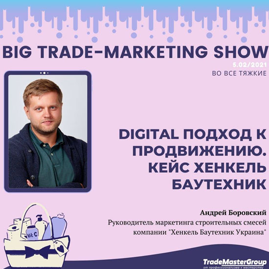    BIG TRADE-MARKETING SHOW-2021:  Ѳ ʲ
