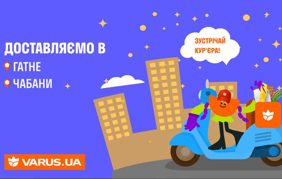 VARUS.UA розширює покриття доставки в Київській області