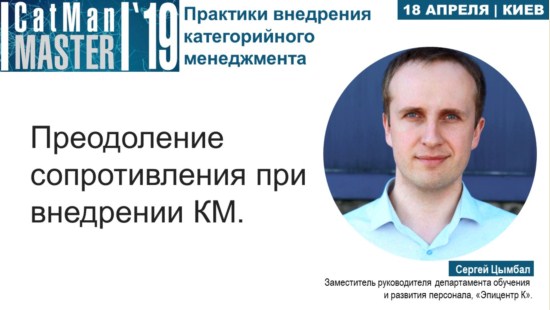 Сергей Цымбал, Компания «Эпицентр К», на CatManMaster-2019