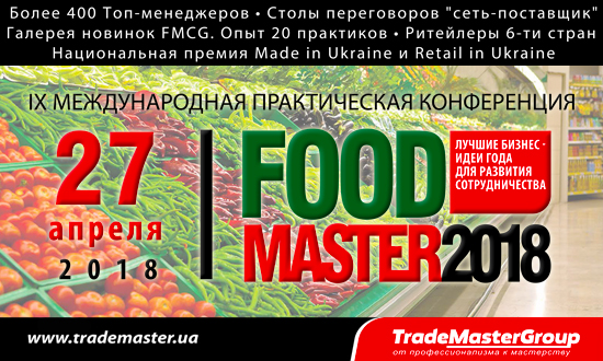 FoodMaster2018: «Лучшие бизнес-идеи года для развития сотрудничества ритейлера и поставщика»