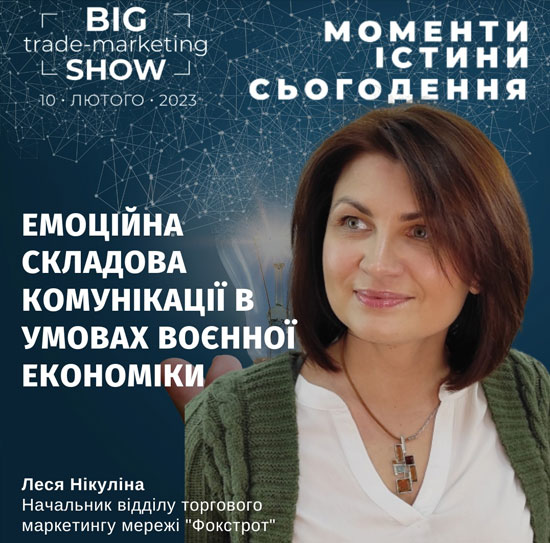 Леся Нікуліна на Big Trade-Marketing Show-2023: Моменти істини
