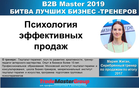 5 июля, B2B Master 2019 «Битва лучших бизнес-тренеров» - спикер Мария Жиган