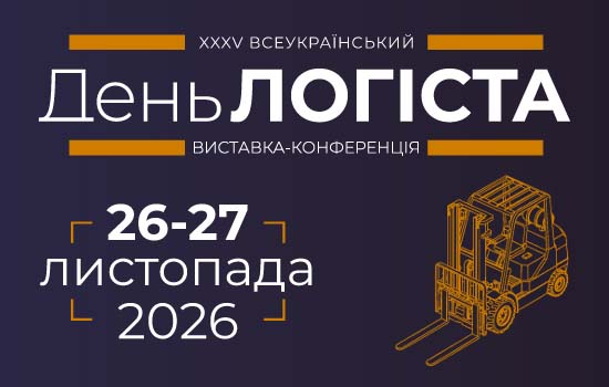 Станьте частиною наймасштабнішої логістичної виставки в Україні: XXXV Всеукраїнський День Логіста 26-27 листопад. Київ