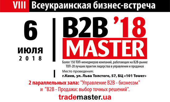VIII-я по счету Битва тренеров «B2B-Master`18»