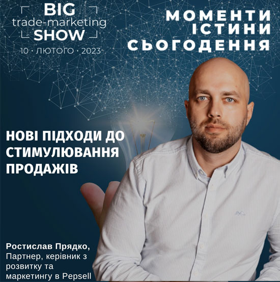 Ростислав Прядко на Big Trade-Marketing Show-2023: Моменти істини