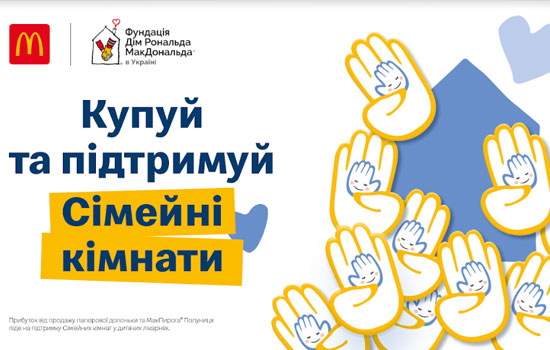 МакДональдз запускає благодійну програму «Долонька щастя»