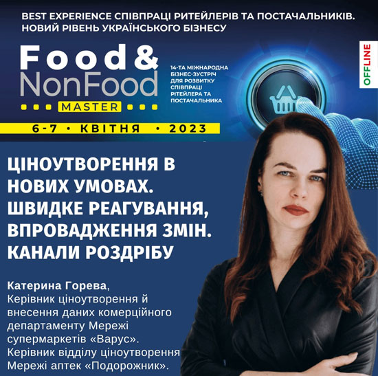 Катерина Горева на Food&NonFoodMaster&CatMаnMaster-2023