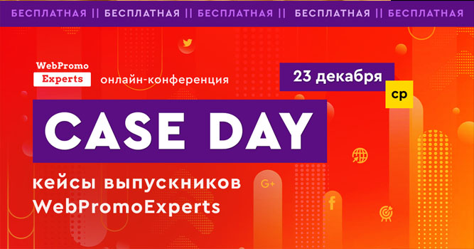    WebPromoExperts  Case Day