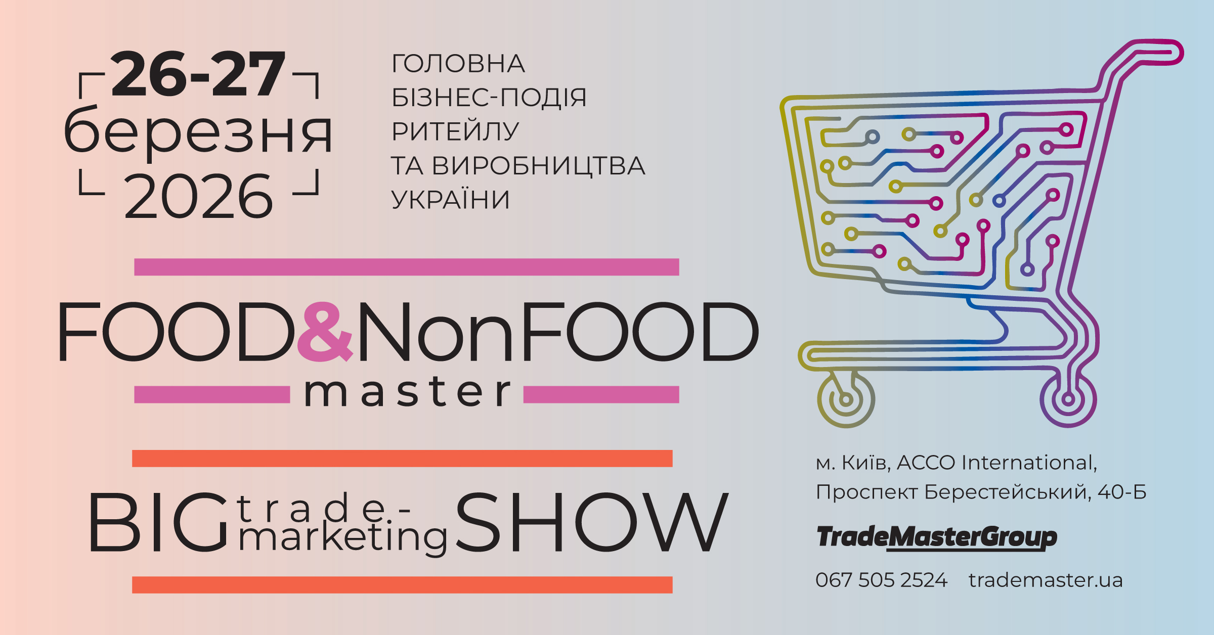 ���� ���� ����� Food&NonFood Master-2026 &Big Trade-Marketing Show-2026. 
