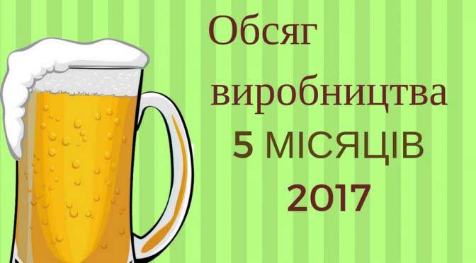 Украинские пивовары незначительно снизили в 2017 году выпуск пенного напитка