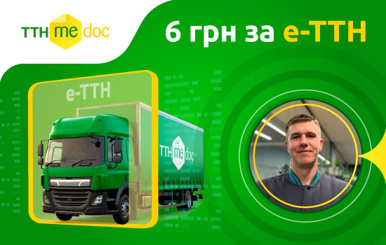Перехід на е-ТТН: чому бізнесу варто починати вже зараз