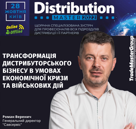 Роман Веренич на DistributionMaster-2022: Нова реальність - виклики та рішення