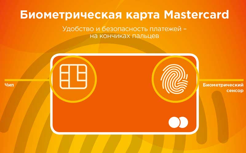 Mastercard представила биометрическую карту нового поколения