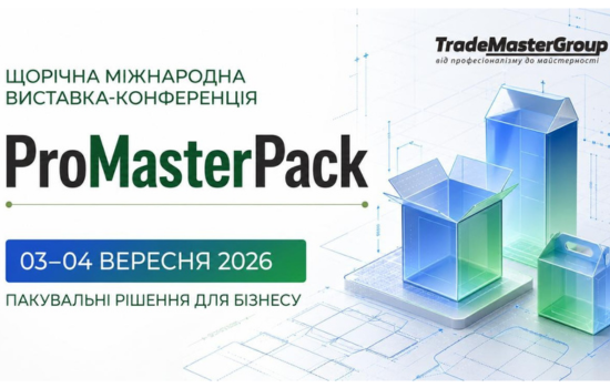 Виставка ProMasterPack. Від ідеї до виробництва. Повний цикл пакувальних рішень, 3-4 вересня. Київ