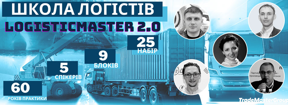 Школа логістів LogisticMaster 2.0 запрошує на підвищення кваліфікації