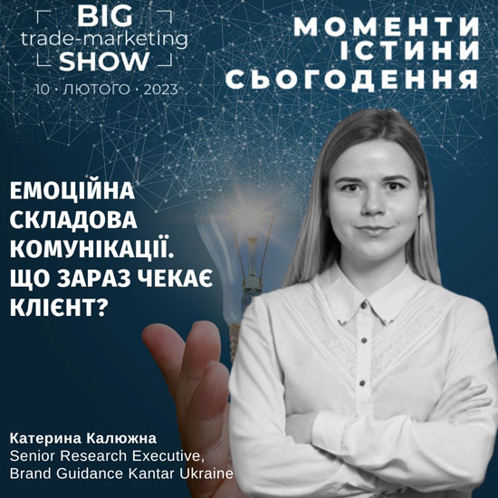 Катерина Калюжна на Big Trade-Marketing Show-2023: Моменти істини