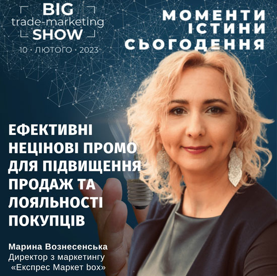 Марина Вознесенська на Big Trade-Marketing Show-2023: Моменти істини