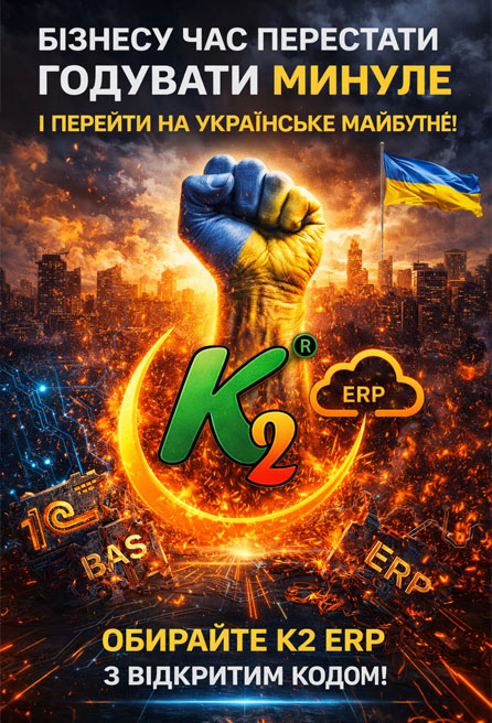 K2 ERP: бізнесу час перестати годувати минуле і перейти на українське майбутнє