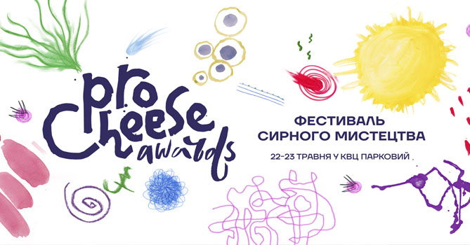 5 причин відвідати фестиваль сирного мистецтва ProCheese Awards 2021