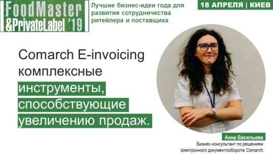 Анна Васильева, Компания Comarch на FoodMaster&PrivateLabel-2019