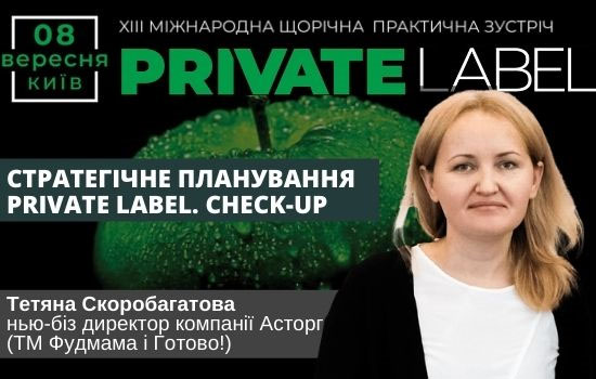 Тетяна Скоробагатова на PrivateLabel-2021