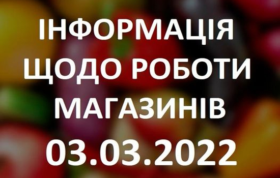 Перелік магазинів NOVUS, що працюють 3 березня