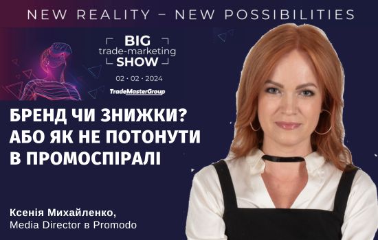    Big Trade-Marketing Show-2024: New Reality  New Possibilities