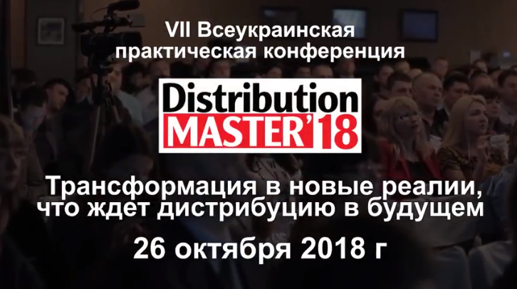 DistributionMaster-2018, 26 октября г. Киев