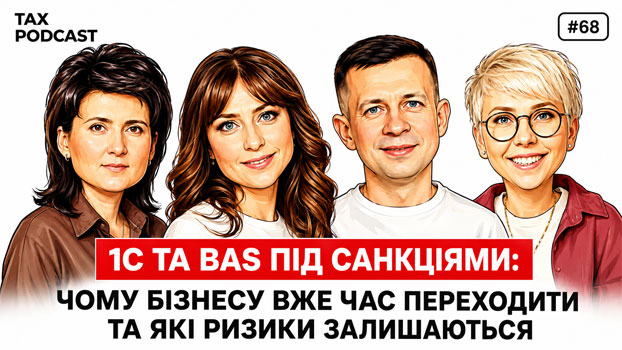 1С і BAS під санкційним тиском: чому торгівлі, дистрибуції та логістиці вже час готувати перехід