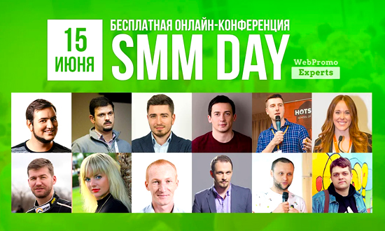 SMM-кейсы без котиков и sms — 15 июня, онлайн-конференция SMM Day