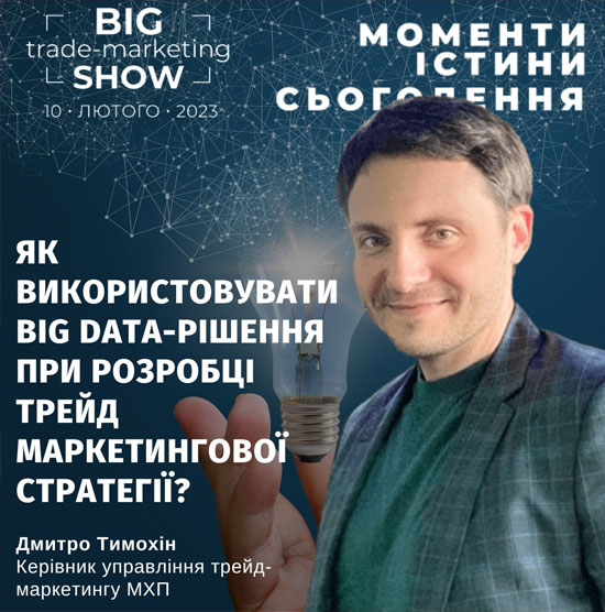    Big Trade-Marketing Show-2023:  
