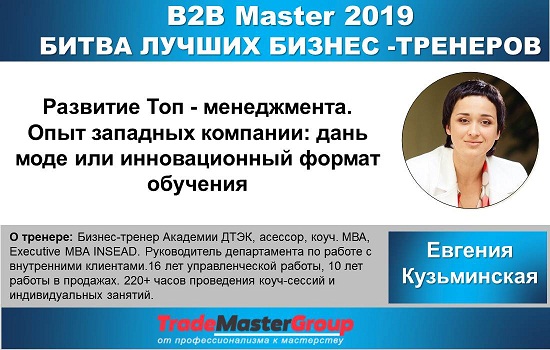 5 июля, B2B Master 2019 «Битва лучших бизнес-тренеров» - спикер Евгения Кузьминская