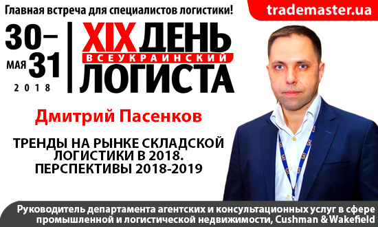 Дмитрий Пасенков: Тренды на рынке складской логистики 2018 года на Всеукраинском Дне Логиста