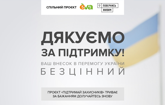Проєкт «Підтримай захисників» у EVA: 132 тисяч клієнтів зібрали понад 1,1 млн. грн для ЗСУ