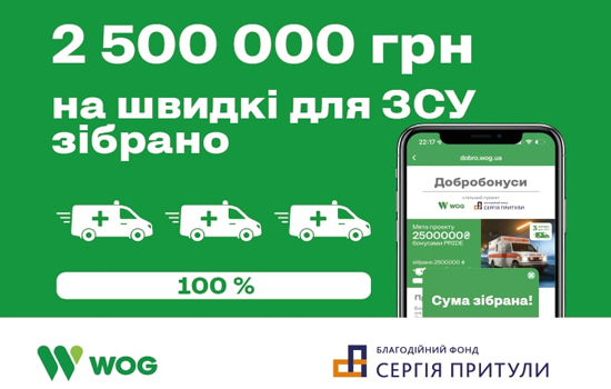 WOG та Благодійний Фонд Сергія Притули в межах проєкту «Добробонуси» закуплять 3 евакуаційні авто для ЗСУ