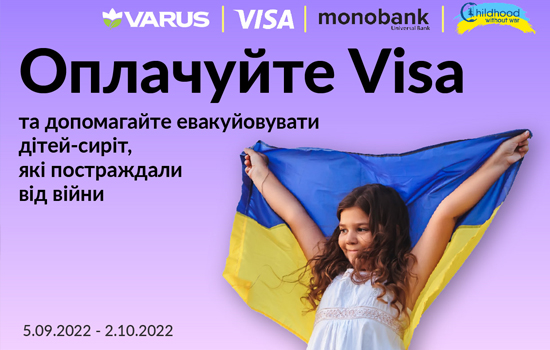 Купуй у VARUS – плати VISA – допомагай дітям