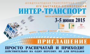 Международная выставка-конференция «Интер-ТРАНСПОРТ», 3–5 июня 2015 года, Одесса