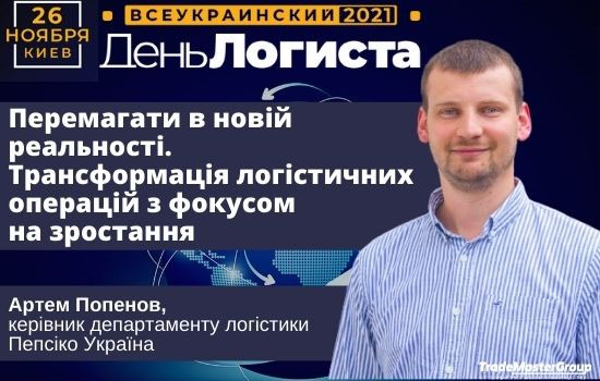 Артем Попенов на ХХVI Всеукраїнському Дні Логіста