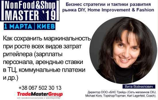 Вита Войнилович, Директор ООО «БНС Трейд», на NonFood&Shop Master-2019